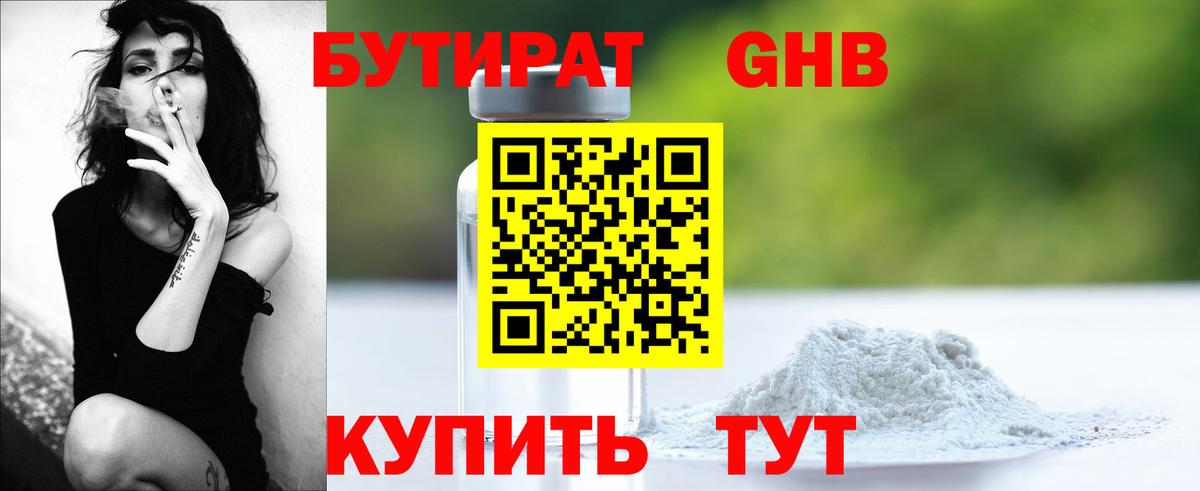 БУТИРАТ оксибутират Тверь